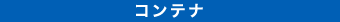 コンテナ